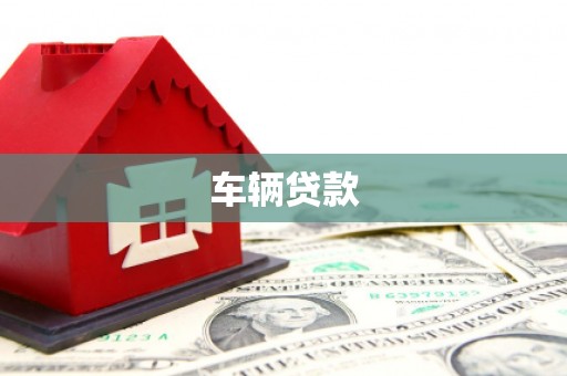 达茂旗车辆贷款