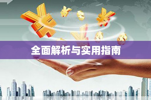达茂旗全面解析与实用指南
