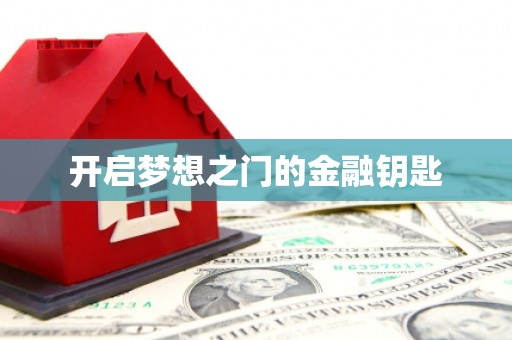 达茂旗开启梦想之门的金融钥匙