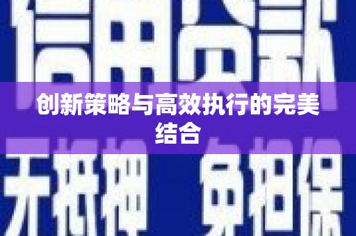达茂旗创新策略与高效执行的完美结合