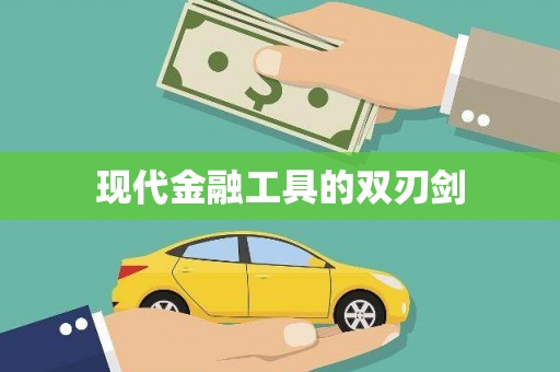 达茂旗现代金融工具的双刃剑