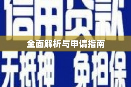 达茂旗全面解析与申请指南