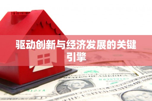 达茂旗驱动创新与经济发展的关键引擎