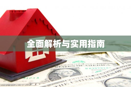 达茂旗全面解析与实用指南