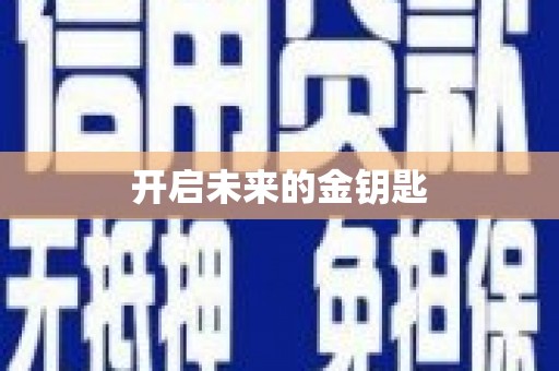 达茂旗开启未来的金钥匙