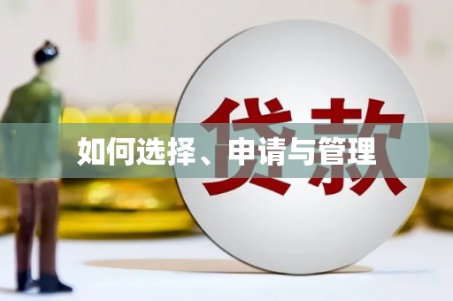 达茂旗如何选择、申请与管理