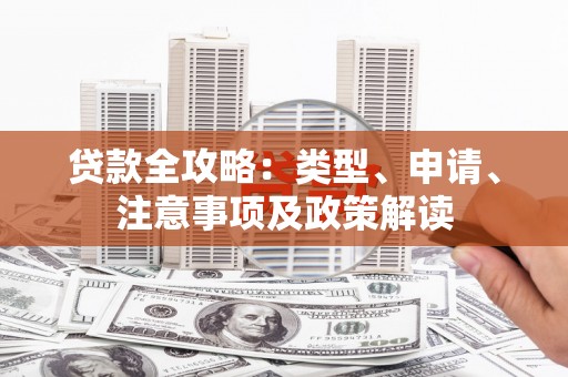 达茂旗贷款全攻略：类型、申请、注意事项及政策解读