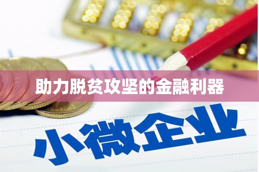 达茂旗助力脱贫攻坚的金融利器
