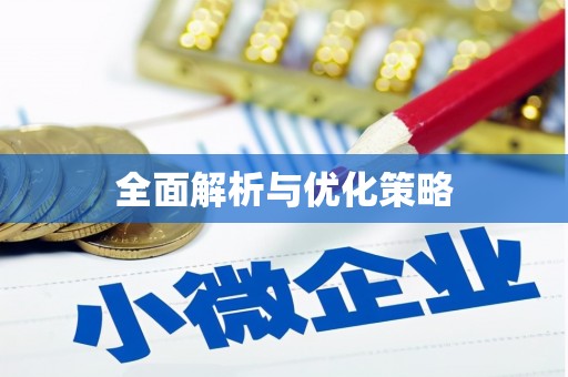 达茂旗全面解析与优化策略
