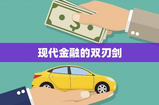 达茂旗现代金融的双刃剑
