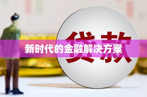 达茂旗新时代的金融解决方案