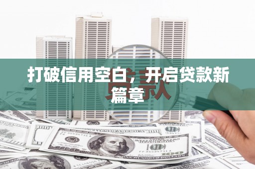 达茂旗打破信用空白，开启贷款新篇章