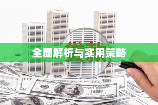 达茂旗全面解析与实用策略