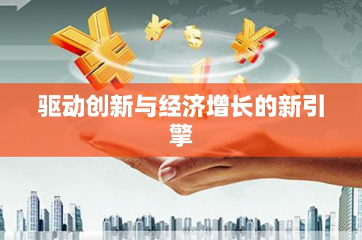 达茂旗驱动创新与经济增长的新引擎
