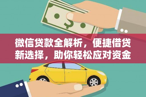 达茂旗微信贷款全解析，便捷借贷新选择，助你轻松应对资金需求