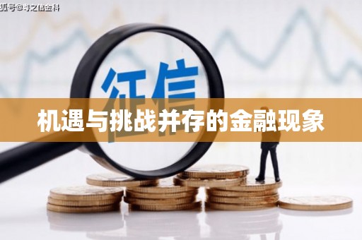 达茂旗机遇与挑战并存的金融现象