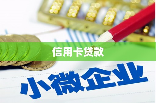 达茂旗信用卡贷款