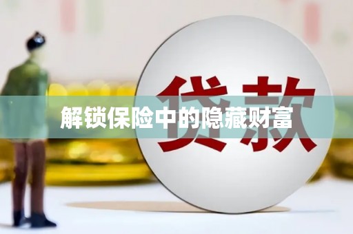 达茂旗解锁保险中的隐藏财富