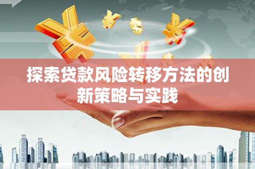 达茂旗探索贷款风险转移方法的创新策略与实践