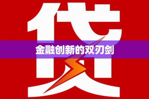 达茂旗金融创新的双刃剑