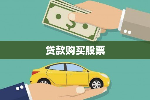 达茂旗贷款购买股票