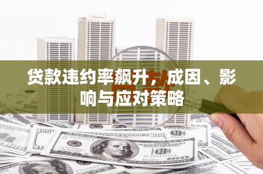 达茂旗贷款违约率飙升，成因、影响与应对策略