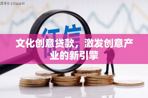 达茂旗文化创意贷款，激发创意产业的新引擎