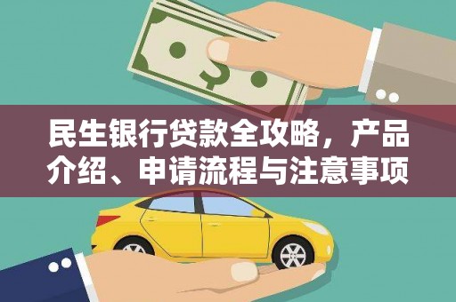 达茂旗民生银行贷款全攻略，产品介绍、申请流程与注意事项