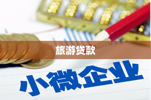 达茂旗旅游贷款