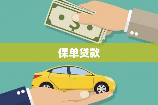 达茂旗保单贷款