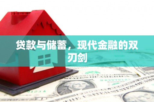 达茂旗贷款与储蓄，现代金融的双刃剑